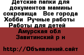 Детские папки для документов,мамины сокровища - Все города Хобби. Ручные работы » Работы для детей   . Амурская обл.,Завитинский р-н